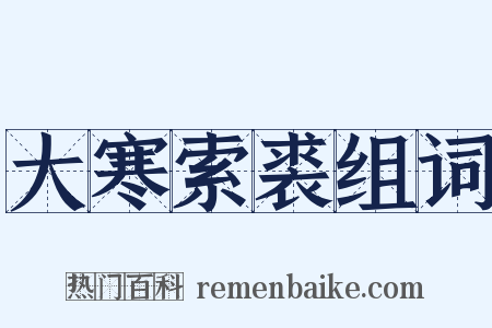 大寒索裘组词是什么意思的图片